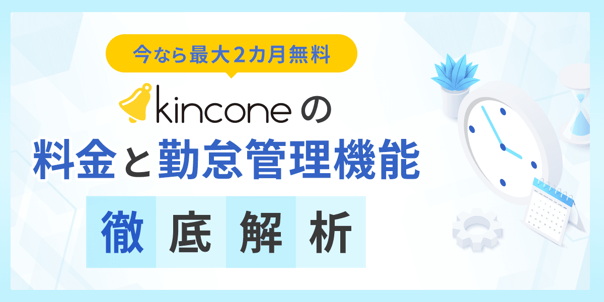 kinconeの料金と勤怠管理機能を解説!今なら最大2カ月無料