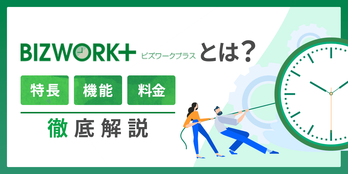 BIZWORK+(ビズワークプラス)とは?特長・機能・料金を解説