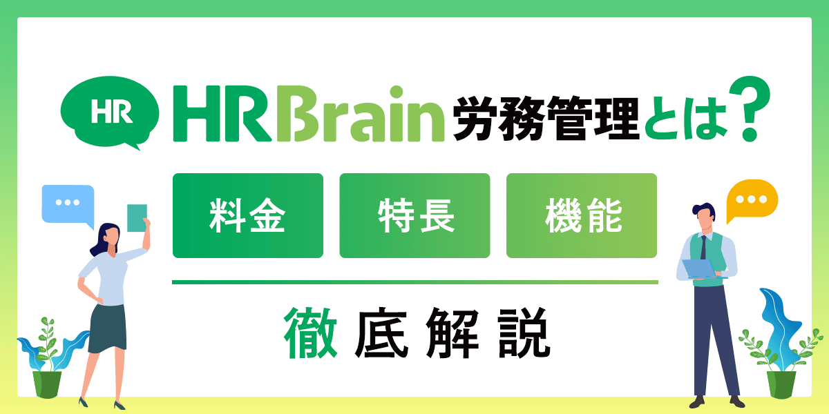 HRBrain労務管理とは?料金・特長・機能を解説