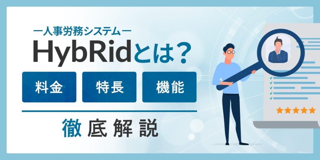 人事労務システム「HybRid」とは?料金・特長・機能を解説