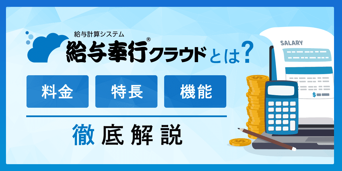 給与奉行クラウドとは?料金・特徴・機能を解説