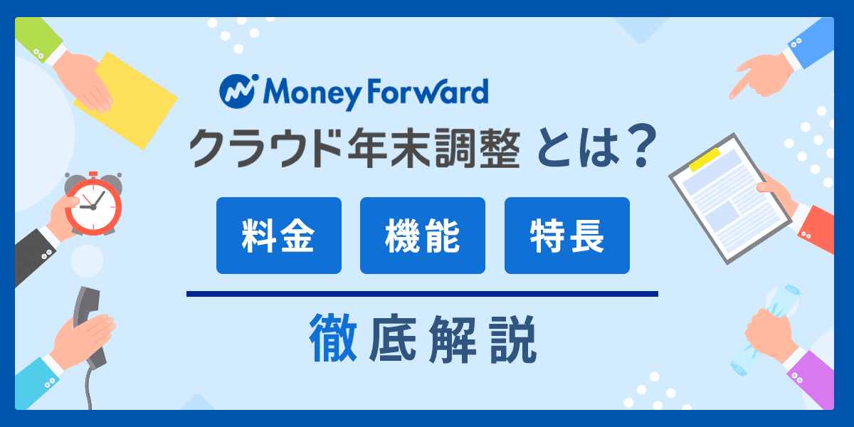 マネーフォワードクラウド年末調整とは?料金・機能・特長を解説