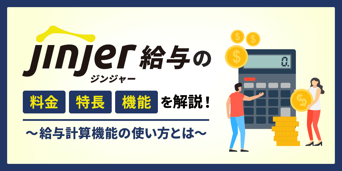 ジンジャー給与の料金・特長・機能を解説!給与計算機能の使い方とは