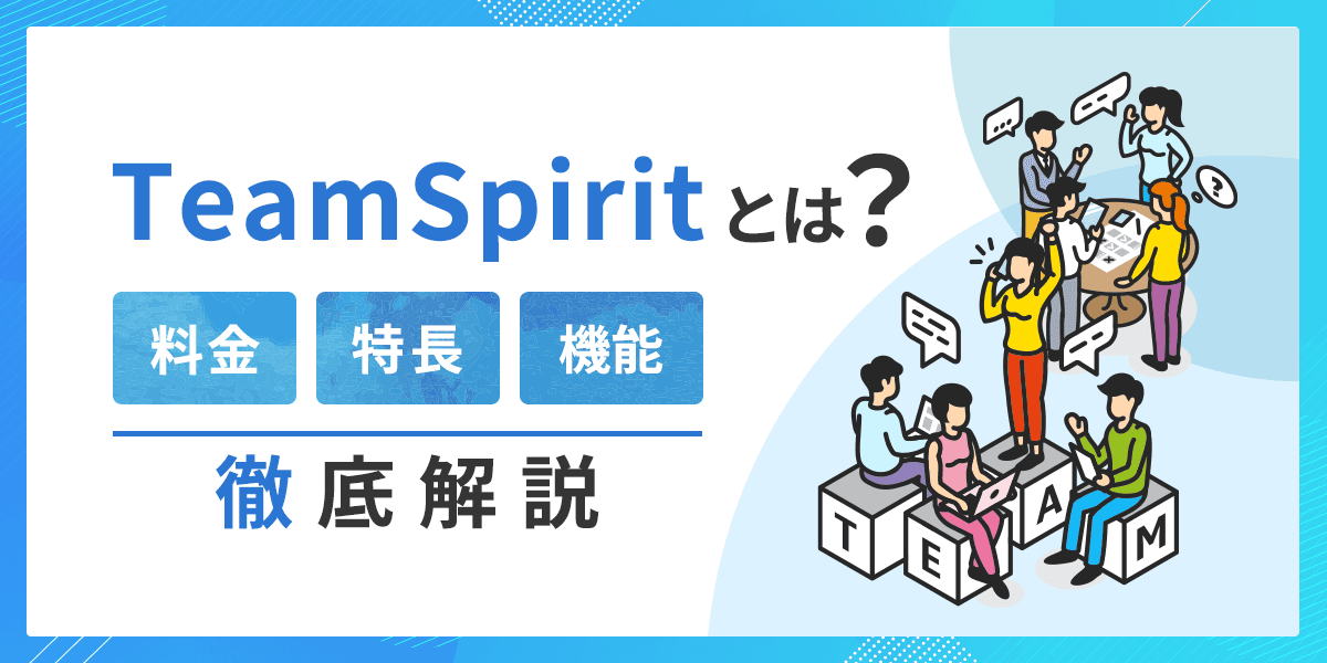 TeamSpirit(チームスピリット)とは?料金・特長・機能を解説