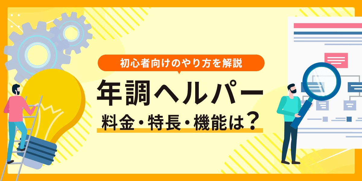 年調ヘルパーの料金・特長・機能は?初心者向けのやり方を解説!