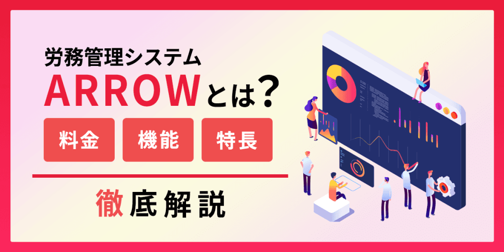 労務管理システムのARROWとは?料金・特長・機能を解説