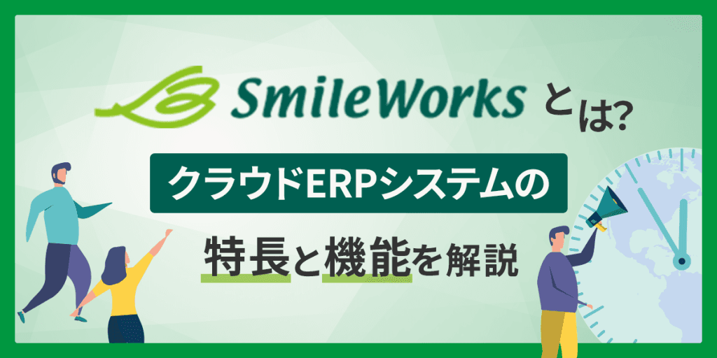 Smile_Worksとは?クラウドERPシステムの機能と料金を解説!