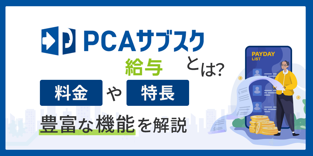 PCAサブスク給与とは?料金や特長、豊富な機能を解説