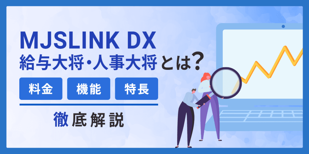 MJSLINK_DX_給与大将・人事大将とは?料金・機能・特長を解説