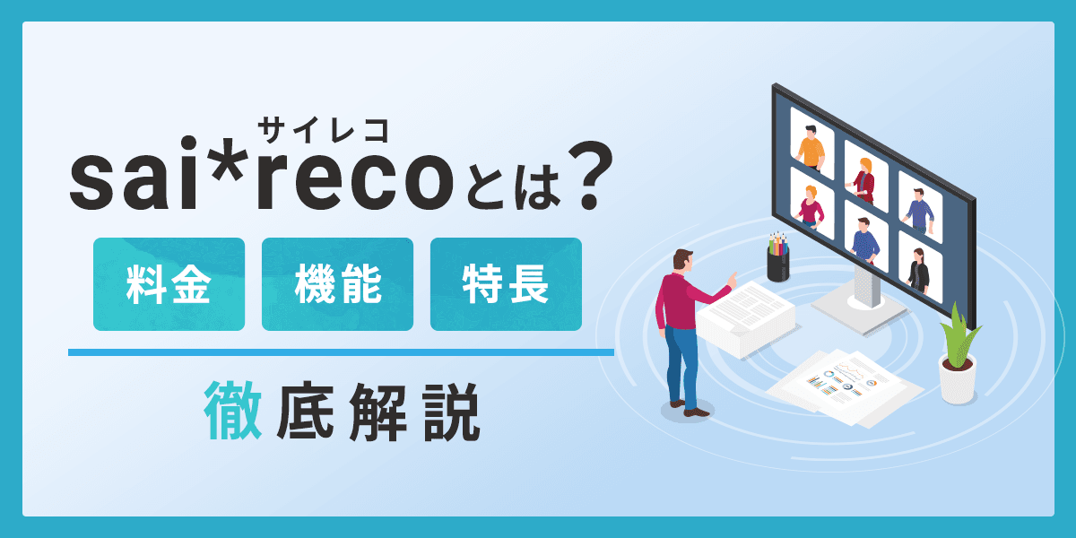sai_recoとは?料金・特長・機能を解説