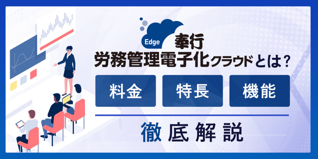 奉行 労務管理電子化クラウドとは?料金・特長・機能を解説