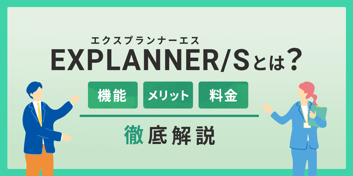 EXPLANNERS(エクスプランナーエス)とは?機能やメリット、料金を解説