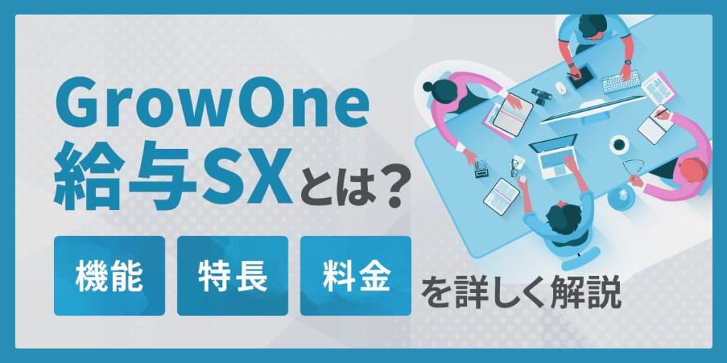 GrowOne 給与SXとは?機能・特長・料金について詳しく解説