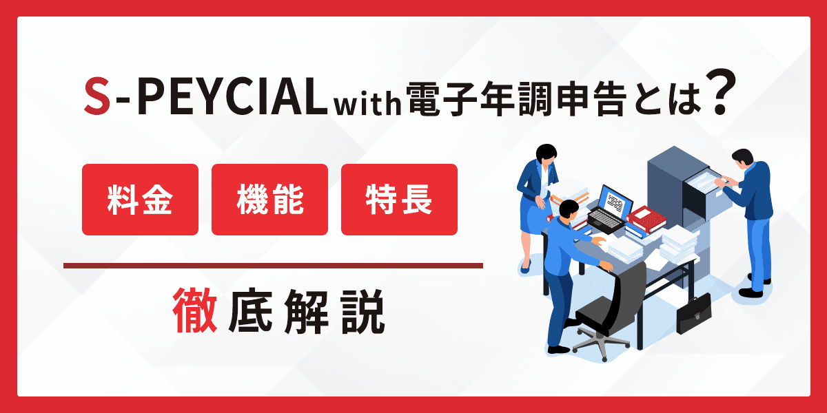 S-PAYCIAL_with_電子年調申告とは?料金・特長・機能を解説