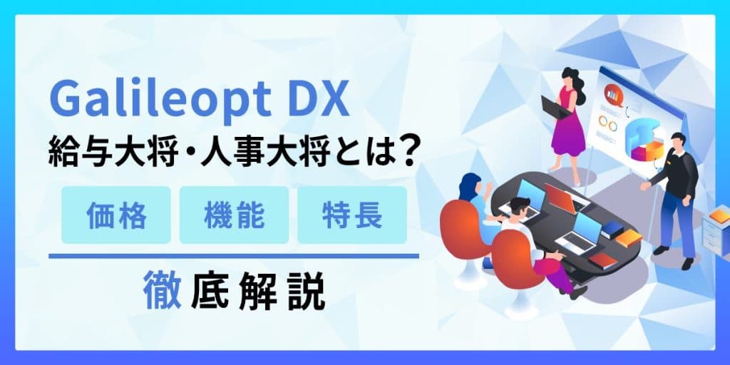 Galileopt_DX_給与大将・人事大将とは?価格・機能・特長を解説