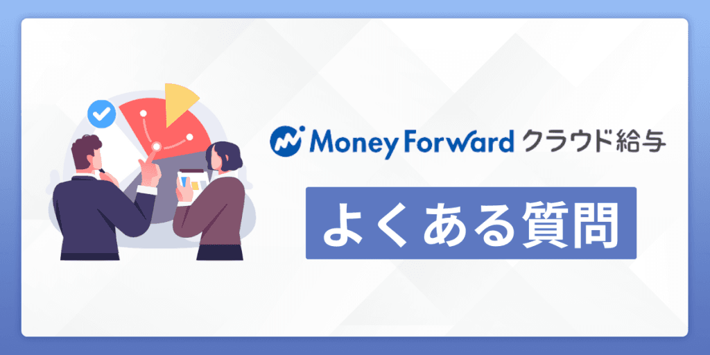 マネーフォワードクラウド給与のよくある質問