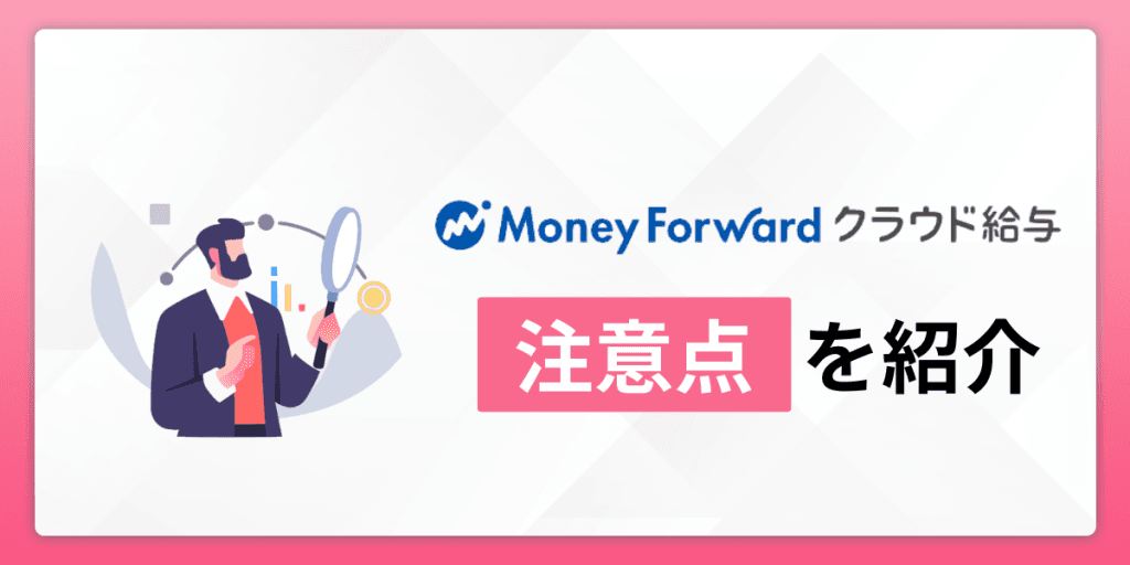 マネーフォワードクラウド給与の注意点