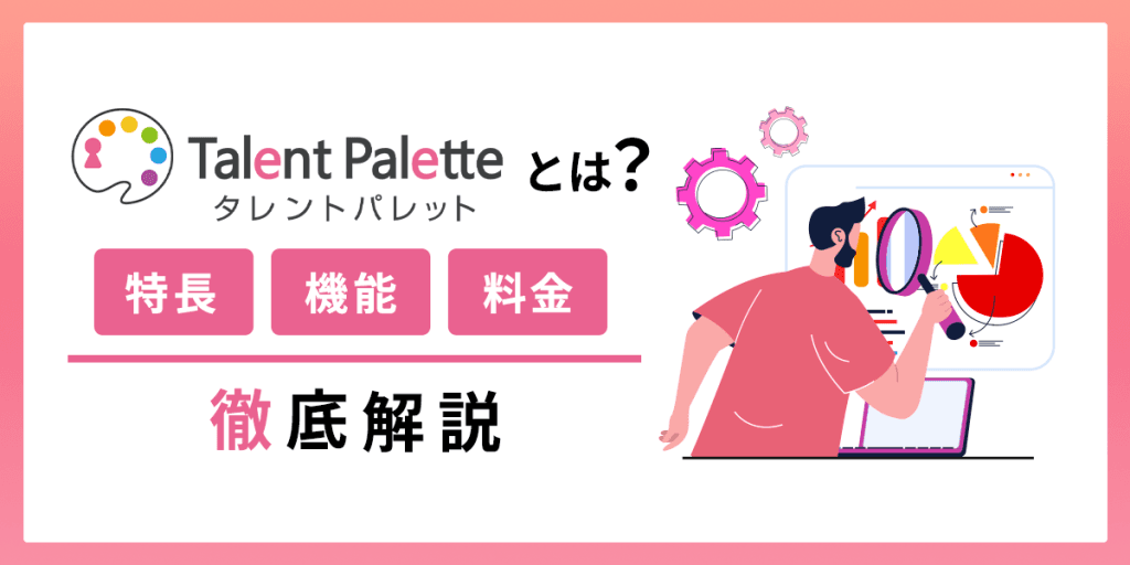 タレントパレットとは?特長・機能・料金を解説