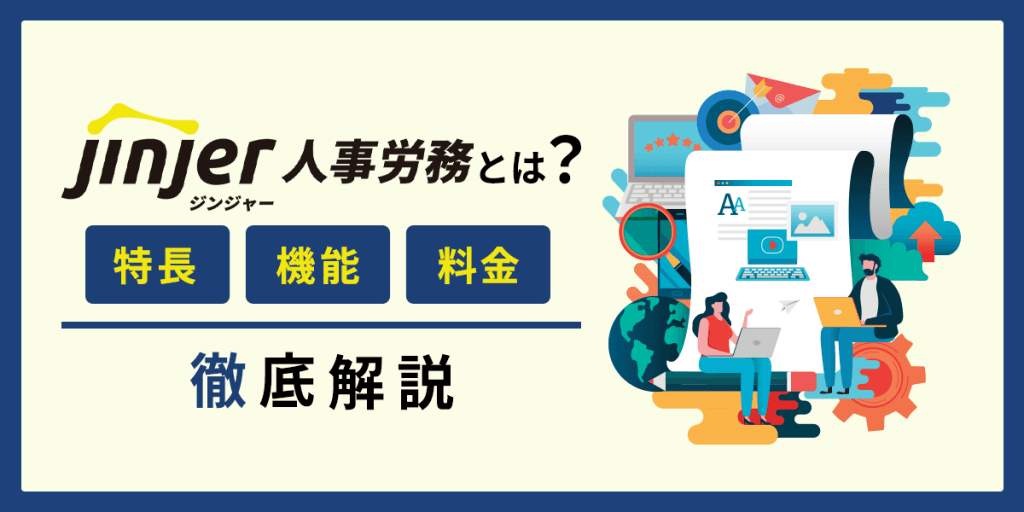 ジンジャー人事労務とは?特長・機能・料金を解説