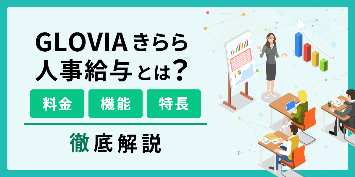 GLOVIAきらら人事給与とは?料金・機能・特長を解説