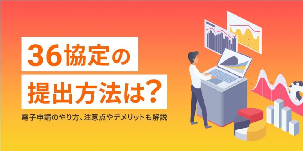 36協定の電子申請はどうやる?申請手順やメリット・デメリット、注意点を解説
