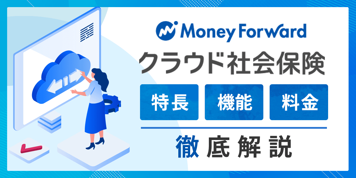 マネーフォワードクラウド社会保険とは?料金・機能・特長を解説