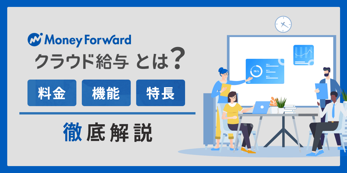 マネーフォワード_クラウド給与とは?料金・機能・特長を解説