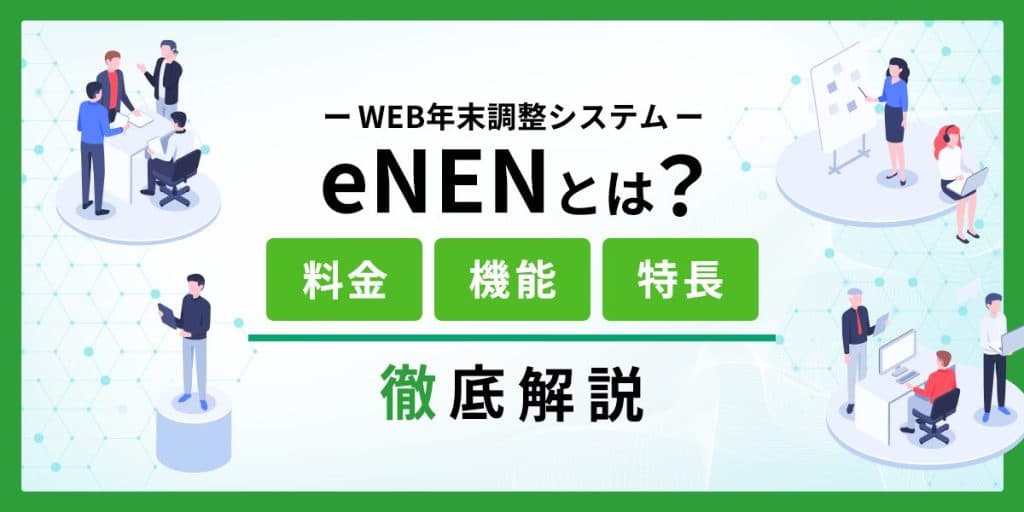 WEB年末調整システム「eNEN」とは?特長・機能・料金を解説