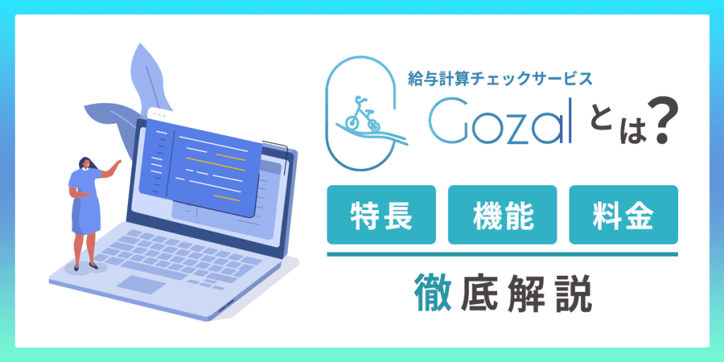 Gozalとは?特長・機能・料金を解説