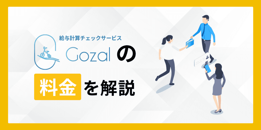 Gozalの料金