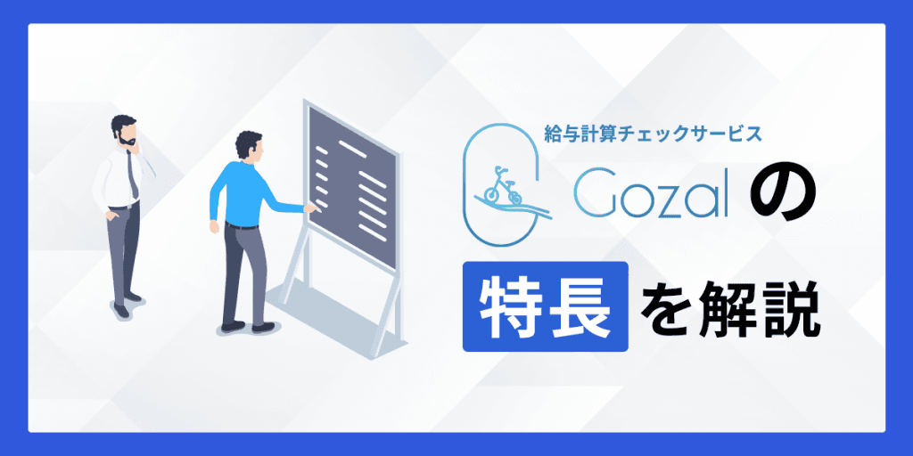 Gozalの特長