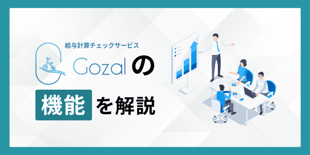 Gozalの機能