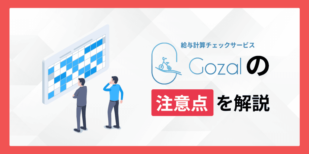 Gozalの注意点