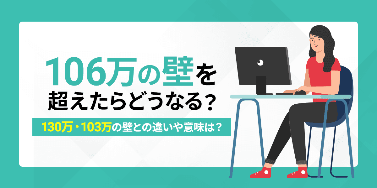106万の壁を超えたらどうなる?130万・103万の壁との違いや意味を解説
