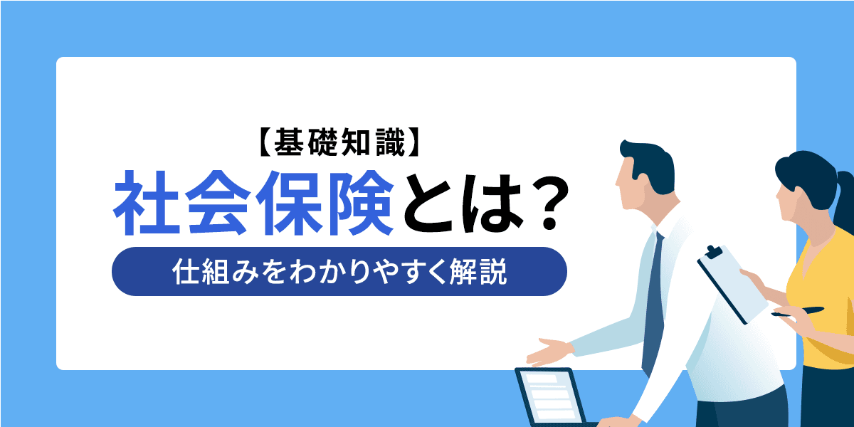 【基礎知識】社会保険とは?仕組みをわかりやすく解説