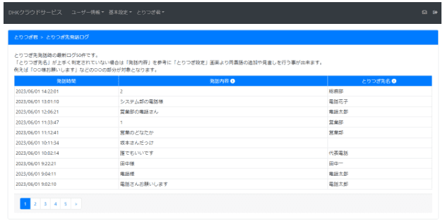とりつぎ君の発話ログ