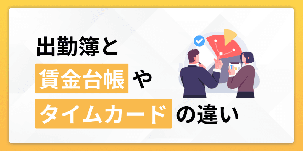 出勤簿と賃金台帳・タイムカードの違い