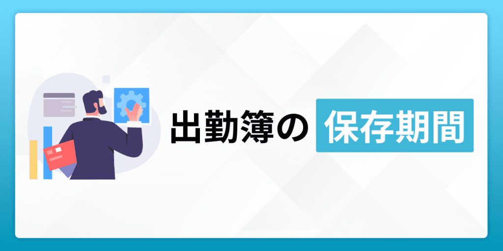 出勤簿の保存期間