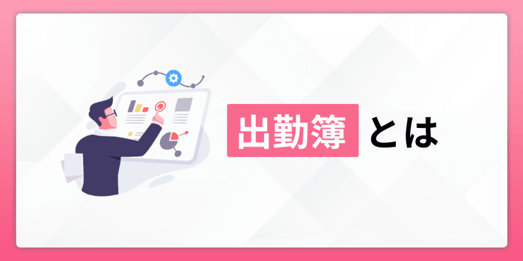 出勤簿とは