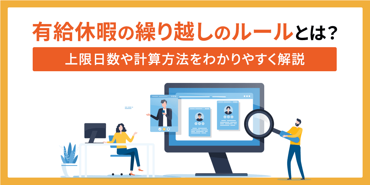 有給休暇の繰り越しのルールとは?上限日数や計算方法をわかりやすく解説
