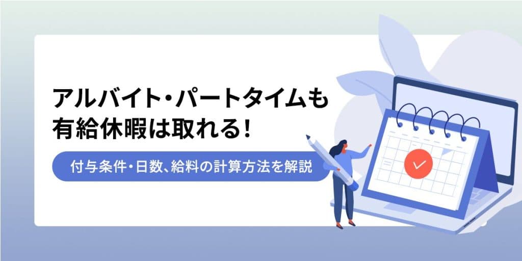 アルバイト・パートタイムも有給休暇は取れる!付与条件・日数、給料の計算方法を解説