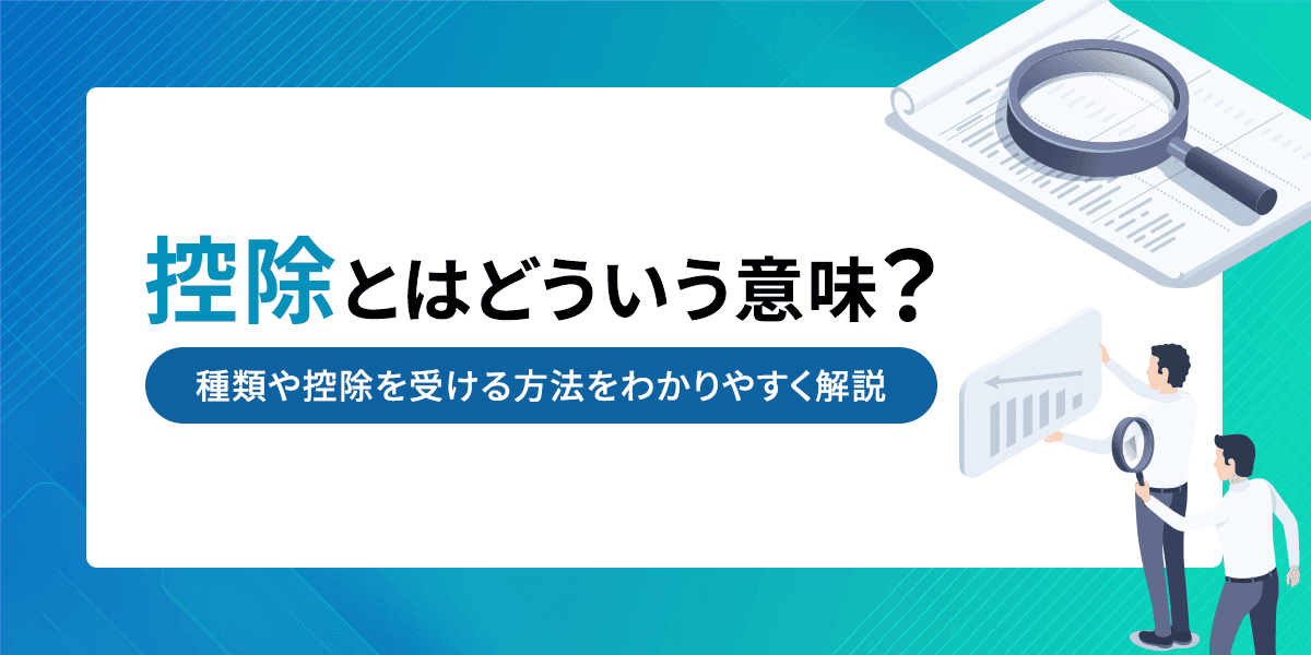 控除とはどういう意味?種類や控除を受ける方法をわかりやすく解説