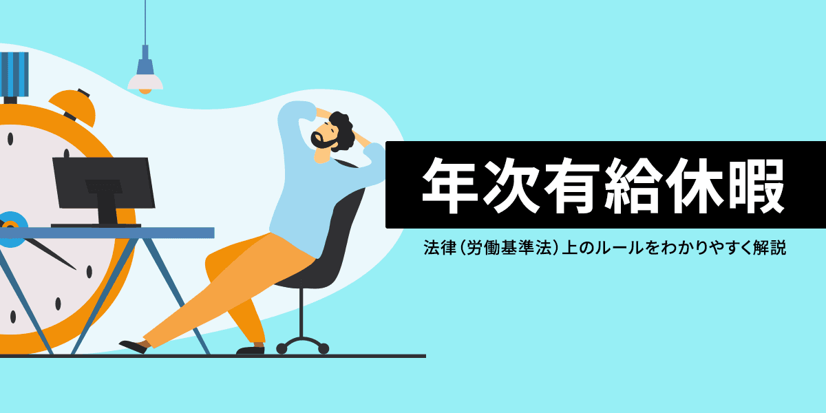 年次有給休暇とは?付与日数や取得時期を雇用形態ごとにわかりやすく解説