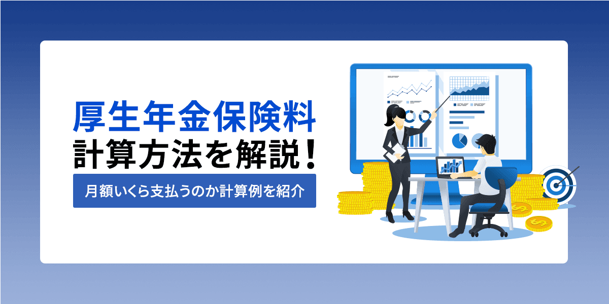 厚生年金保険料の計算方法を解説!月額いくら支払うのか計算例を紹介