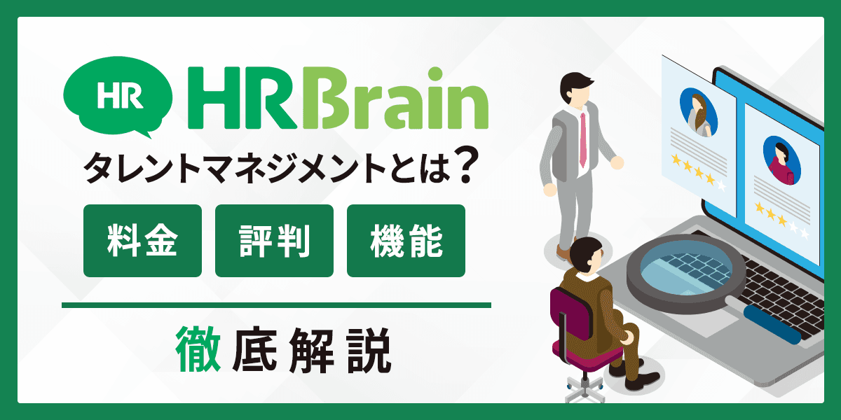 HRBrainタレントマネジメントとは?料金・評判・機能を解説