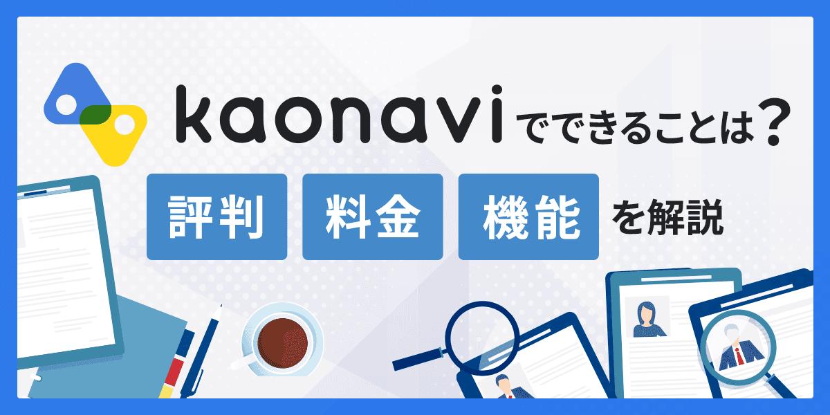 カオナビでできることとは?評判・料金・機能を解説
