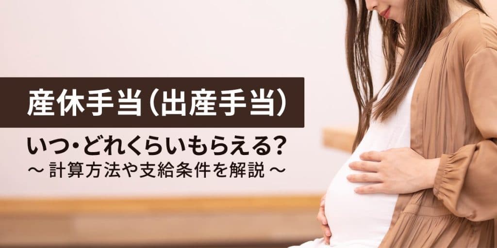 産休手当(出産手当金)はいつ・どれくらいもらえる?支給条件など解説!