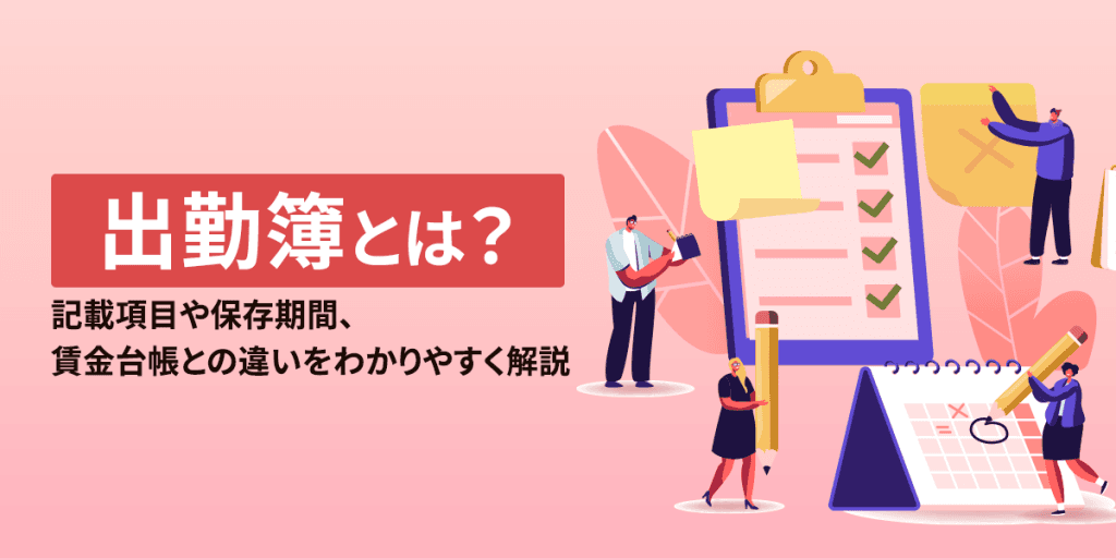 出勤簿とは?保存期間や記載項目、賃金台帳との違いをわかりやすく解説