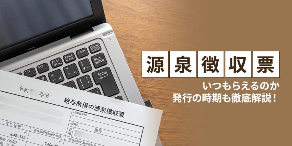 源泉徴収票の見方とは?いつもらえるのか発行の時期も解説