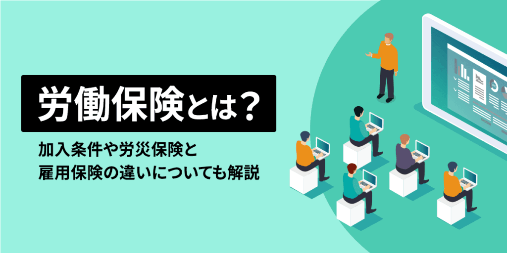 労働保険とは?加入条件や保険料負担者、労災保険や雇用保険との違いなどを解説